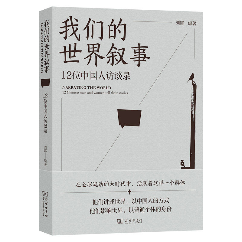 我们的世界叙事：12位中国人访谈录