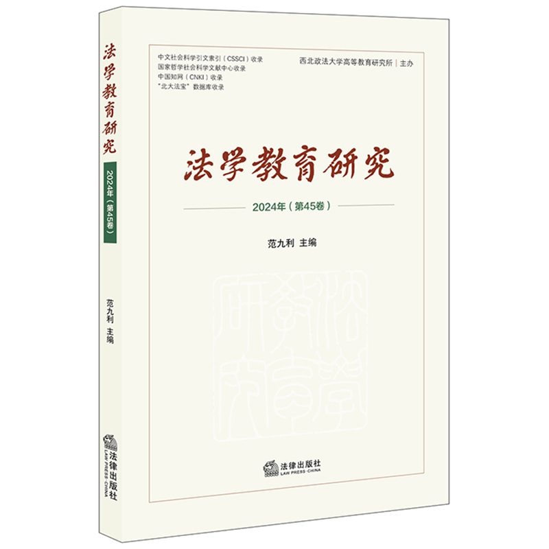 法学教育研究（2024年第45卷）