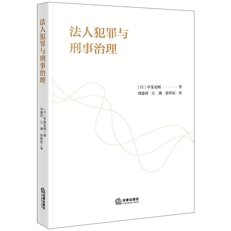 法人犯罪与刑事治理