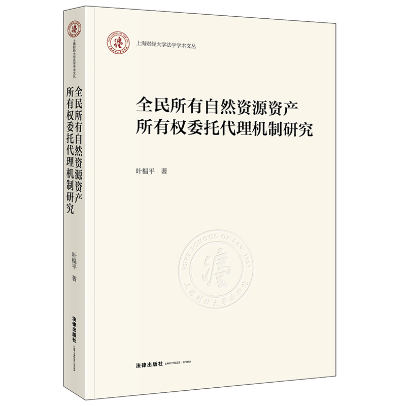 全民所有自然资源资产所有权委托代理机制研究