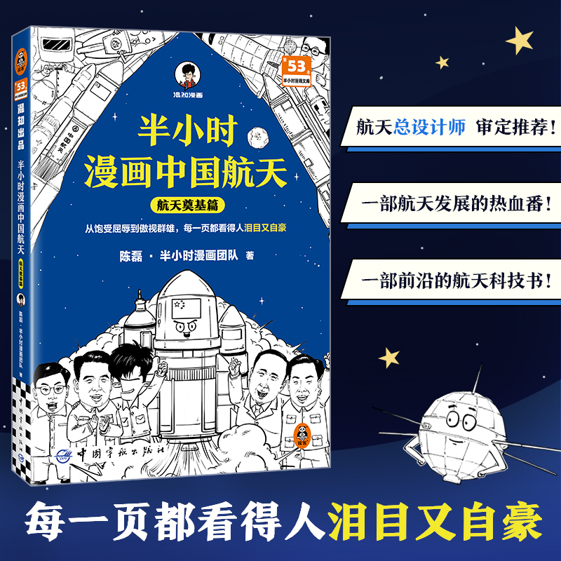 半小时漫画中国航天：航天奠基篇