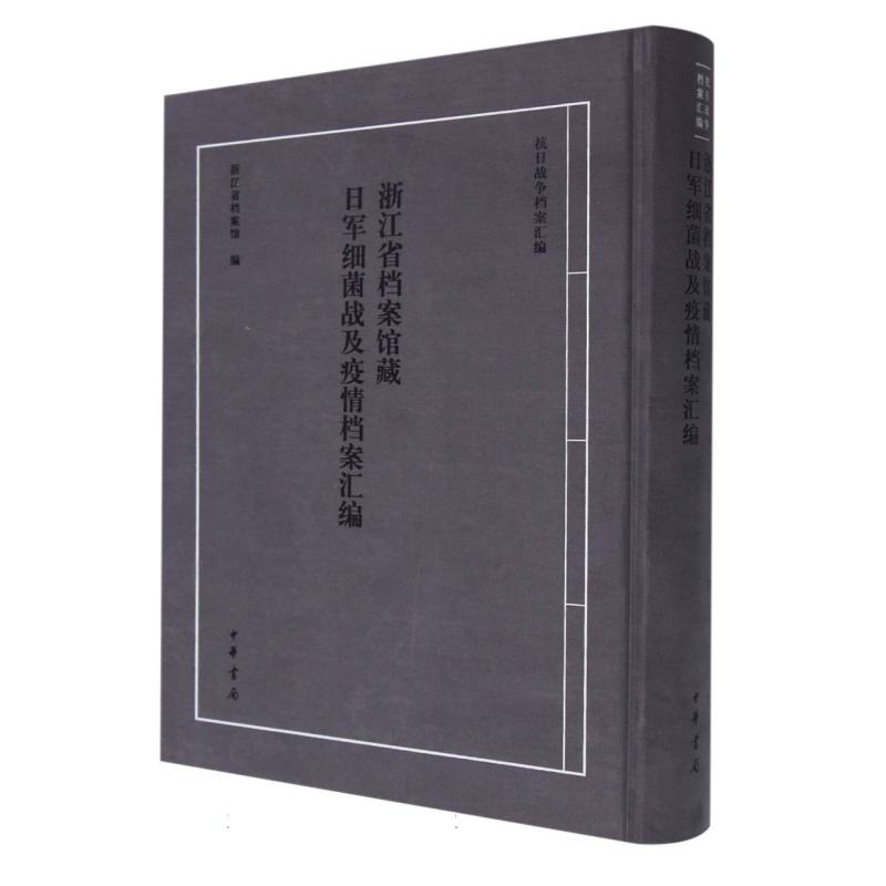 浙江省档案馆藏日军细菌战及疫情档案汇编(精)--抗日战争档案汇编