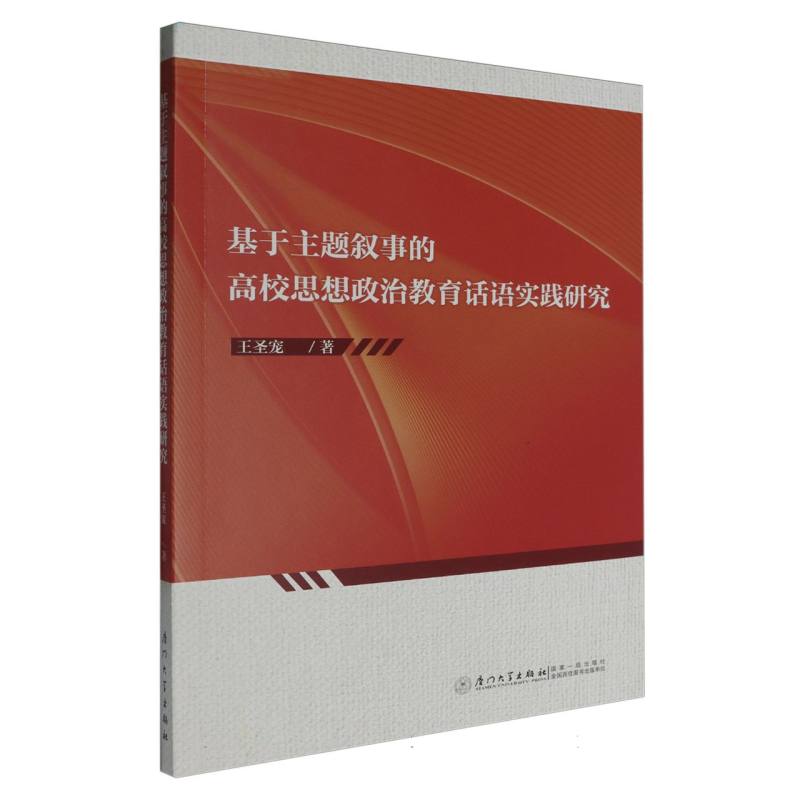 基于主题叙事的高校思想政治教育话语实践研究