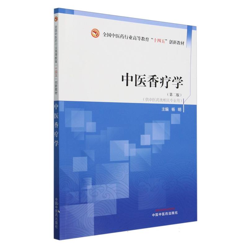 中医香疗学——全国中医药行业高等教育“十四五”创新教材