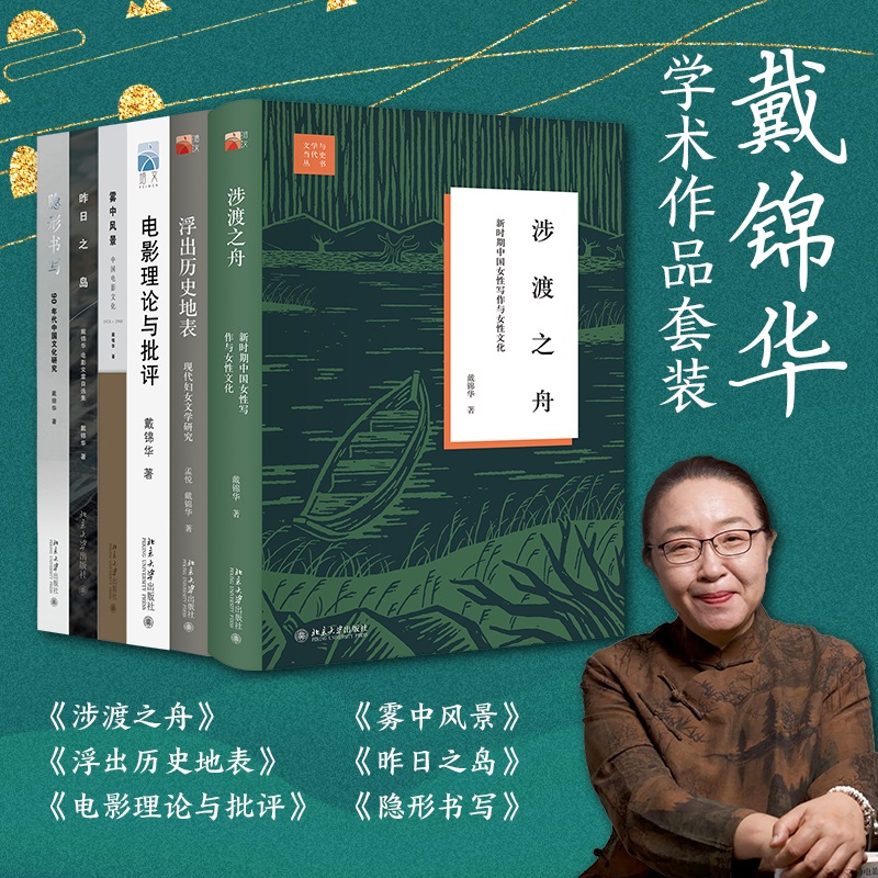 戴锦华学术作品套装