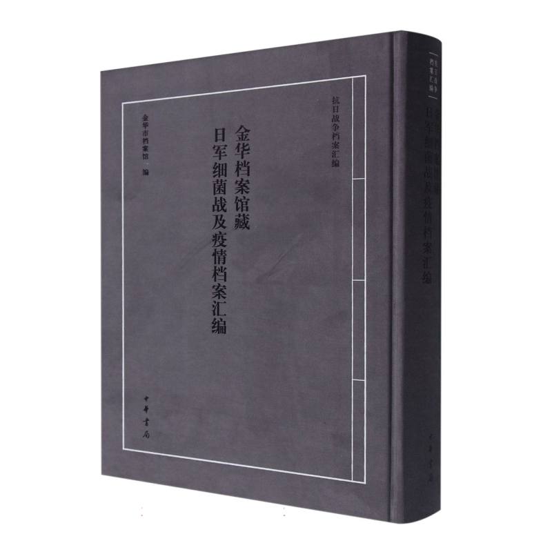 金华档案馆藏日军细菌战及疫情档案汇编(精)--抗日战争档案汇编