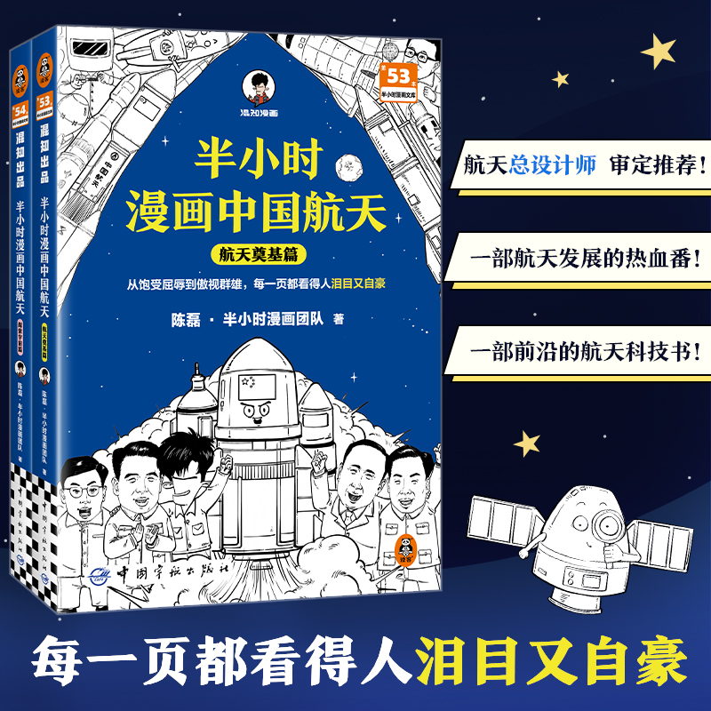 半小时漫画中国航天1-2 全2册