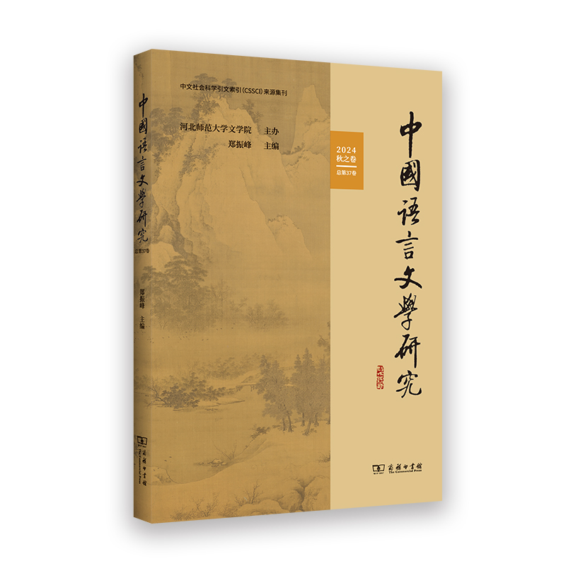 中国语言文学研究(2024年秋之卷·总第37卷)