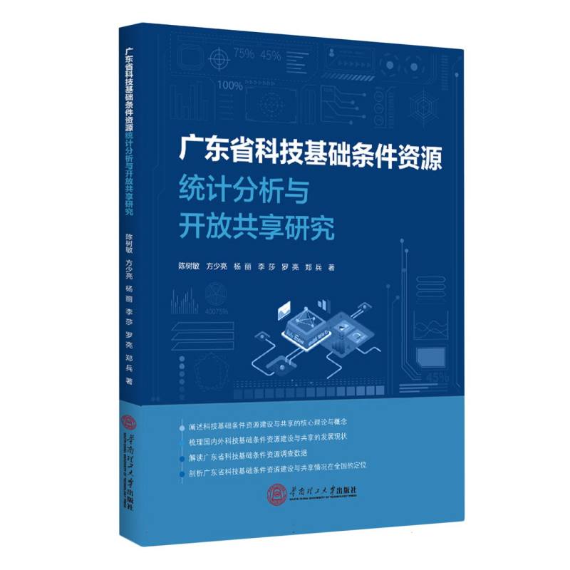 广东省科技基础条件资源统计分析与开放共享研究