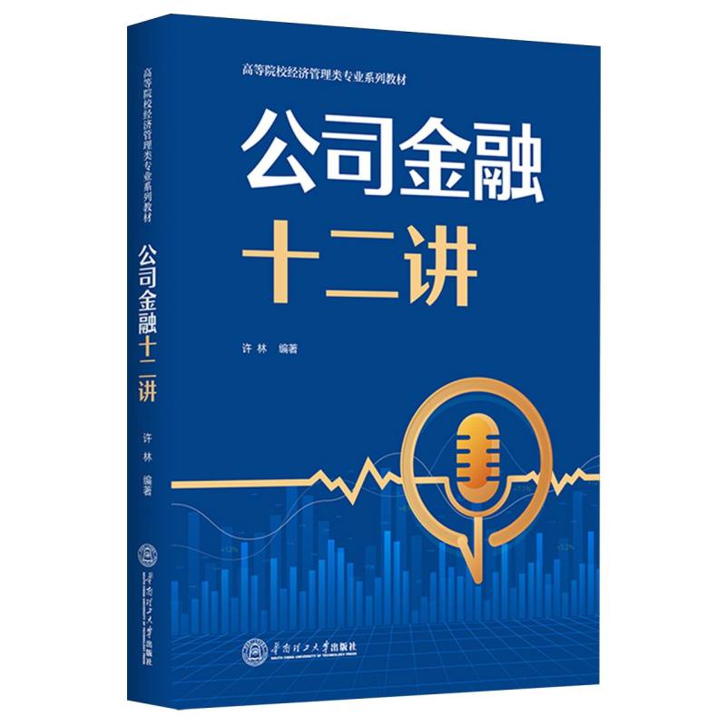 公司金融十二讲