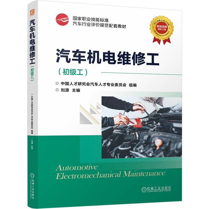 汽车机电维修工(初级工)