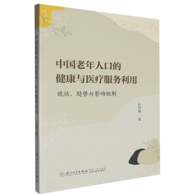 中国老年人口的健康与医疗服务利用：现状、趋势与影响机制