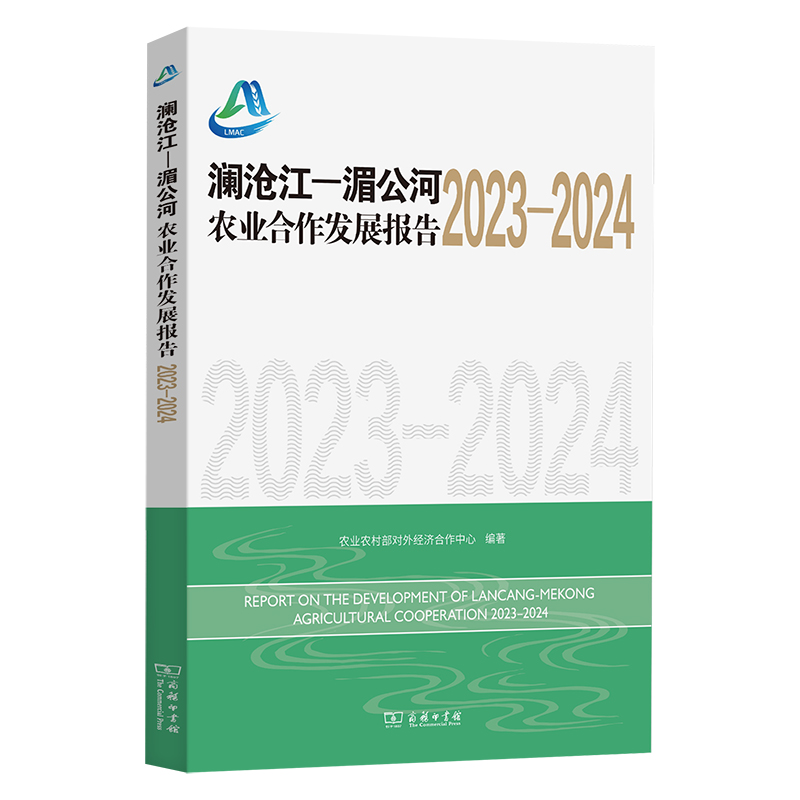 澜沧江—湄公河农业合作发展报告(2023-2024)
