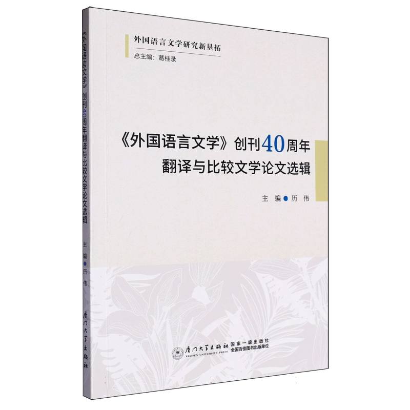 《外国语言文学》创刊40周年翻译与比较文学论文选辑