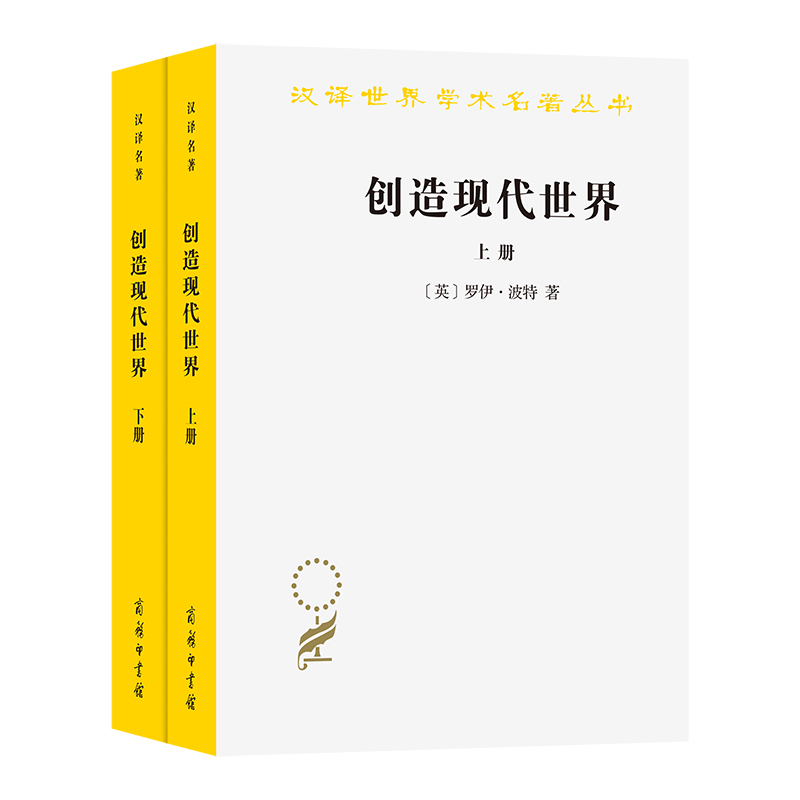 创造现代世界：英国启蒙运动钩沉(上下册)/汉译世界学术名著丛书