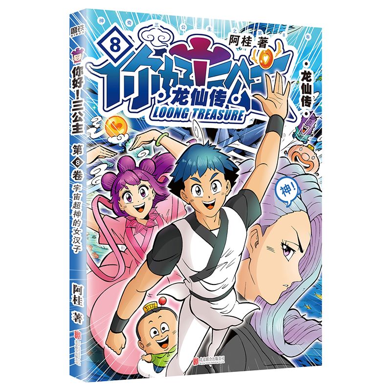 你好！三公主：龙仙传.第8卷（2024版）