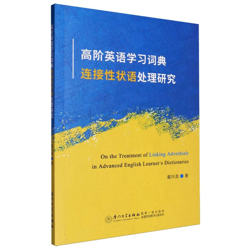 高阶英语学习词典连接性状语处理研究