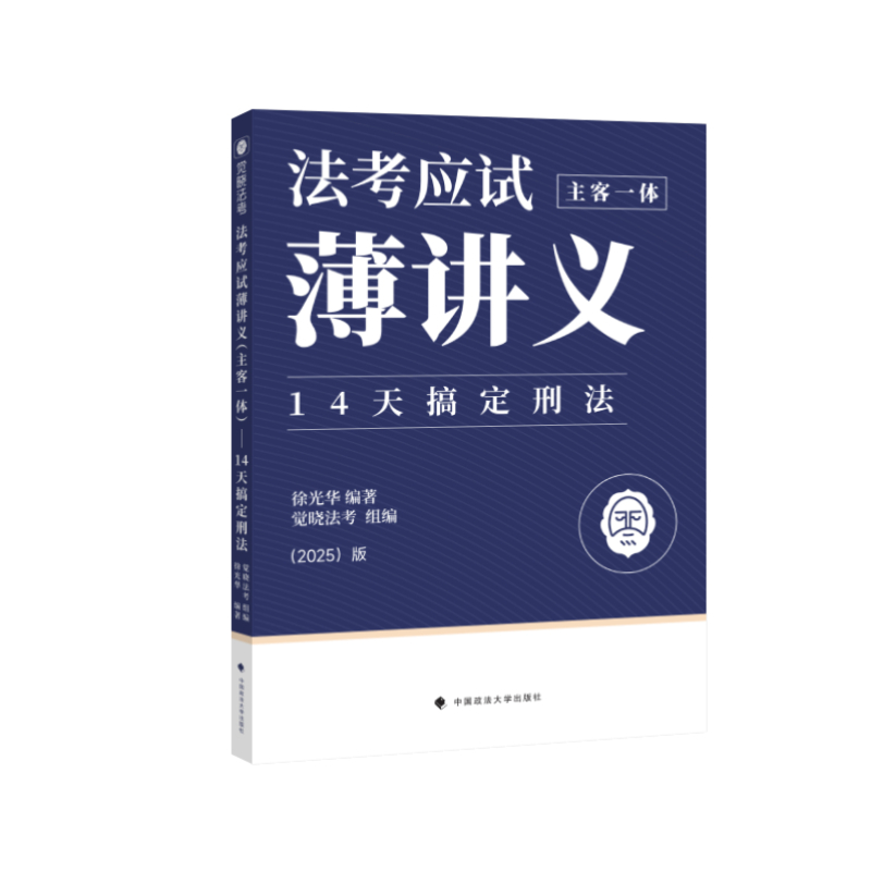 法考应试薄讲义（主客一体）--14天搞定刑法