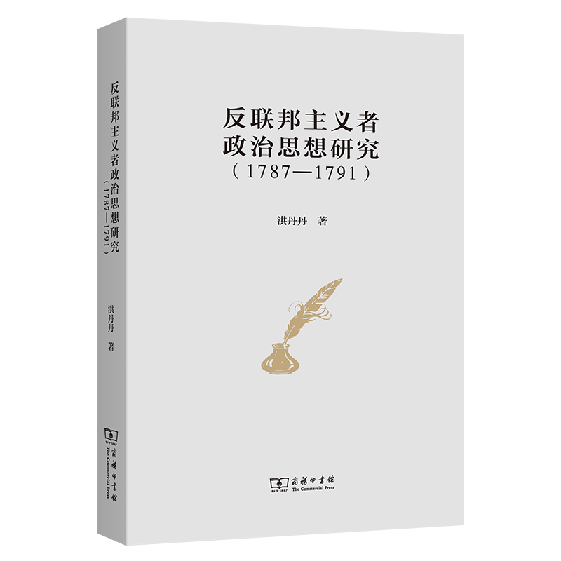 反联邦主义者政治思想研究(1787-1791)