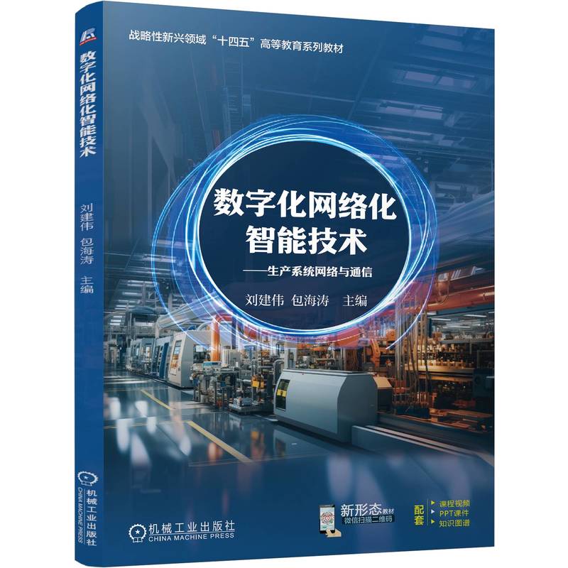 数字化网络化智能技术：生产系统网络与通信