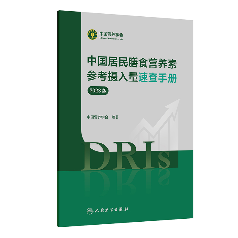 中国居民膳食营养素参考摄入量速查手册（2023版）