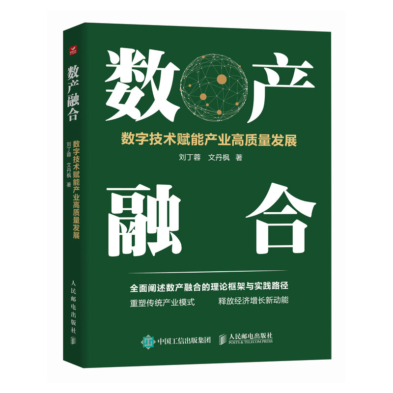 数产融合：数字技术赋能产业高质量发展