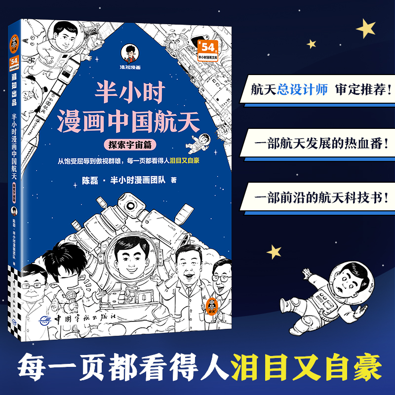 半小时漫画中国航天：探索宇宙篇