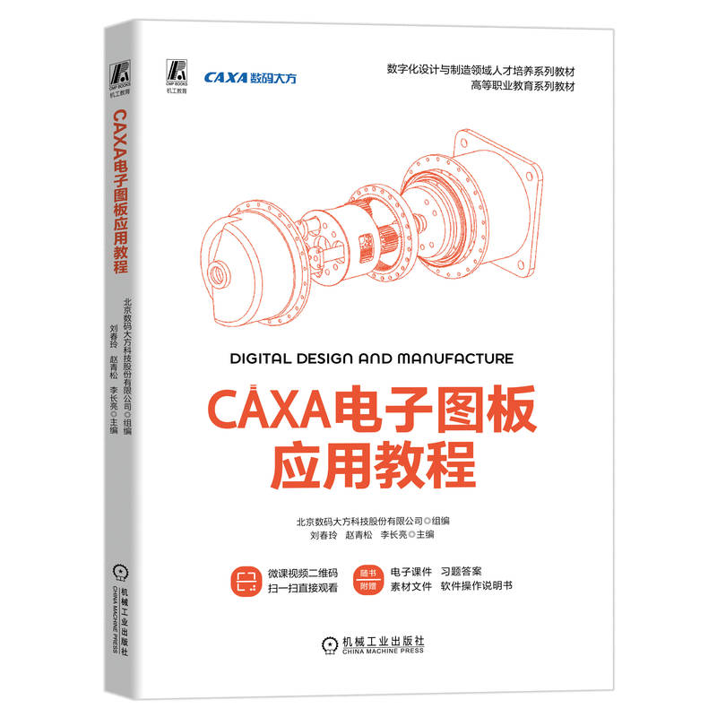 CAXA电子图板应用教程