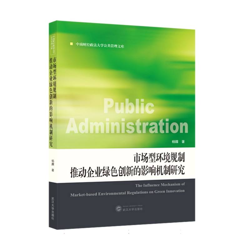 市场型环境规制推动企业绿色创新的影响机制研究