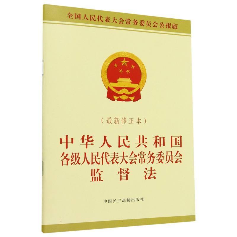 中华人民共和国各级人民代表大会常务委员会监督法(最新修正本)