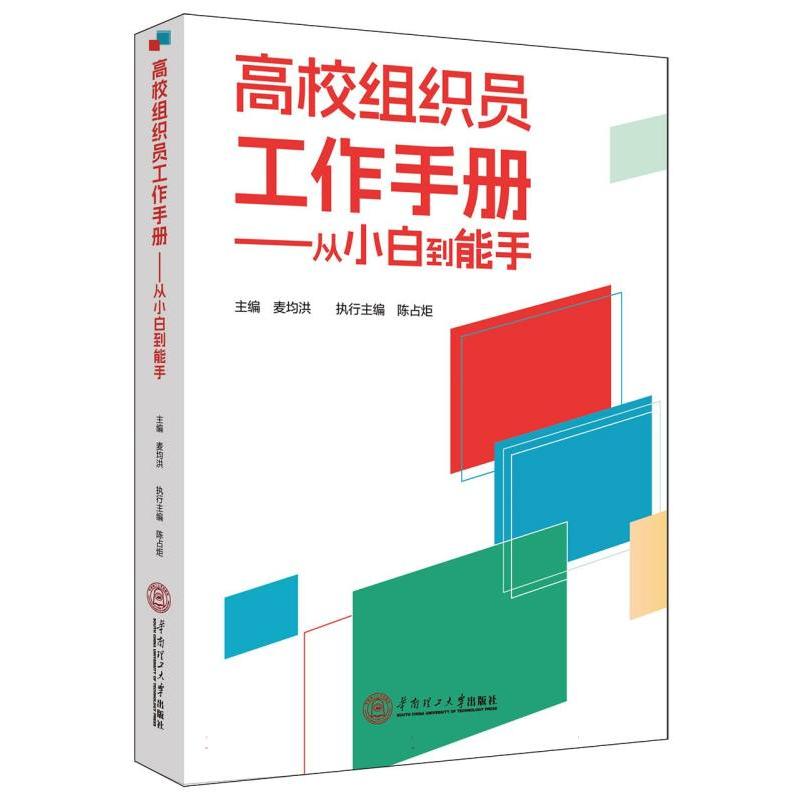 高校组织员工作手册---从小白到能手