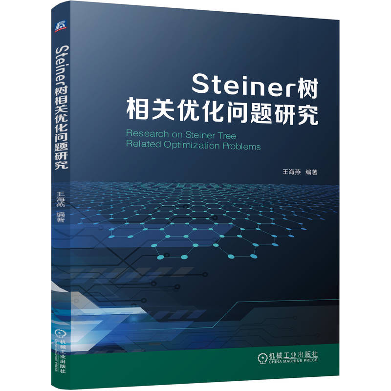 Steiner树相关优化问题研究