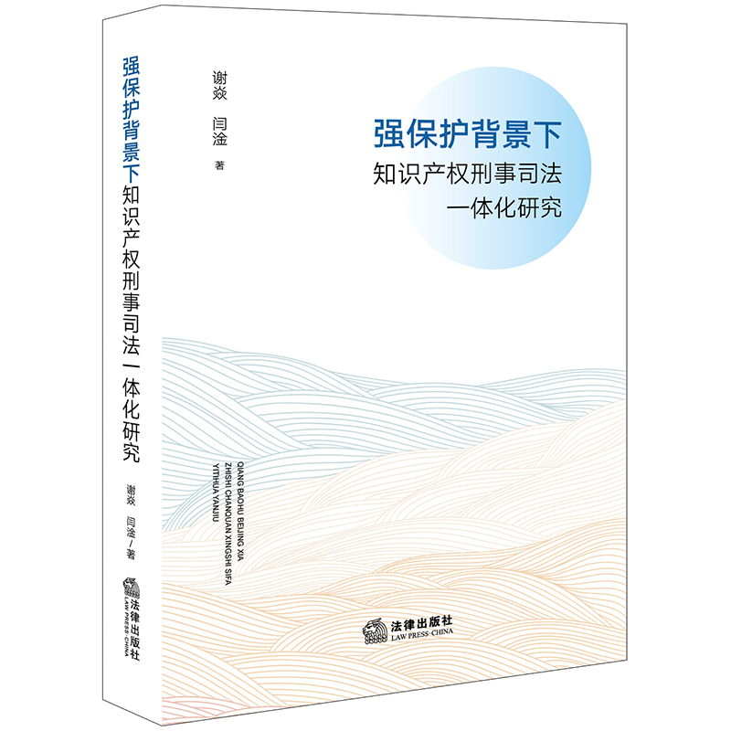 强保护背景下知识产权刑事司法一体化研究
