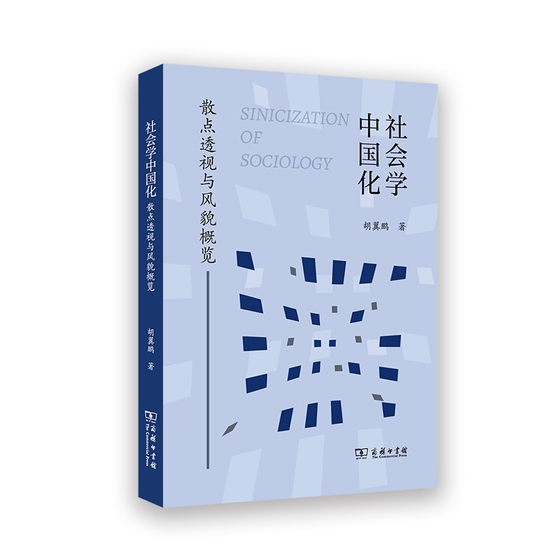 社会学中国化：散点透视与风貌概览