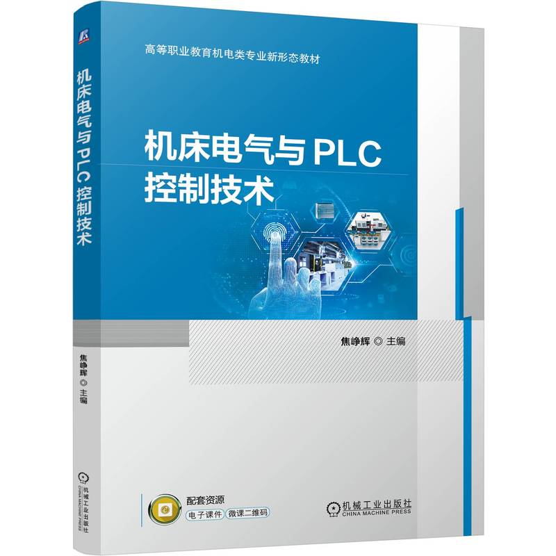 机床电气与PLC控制技术