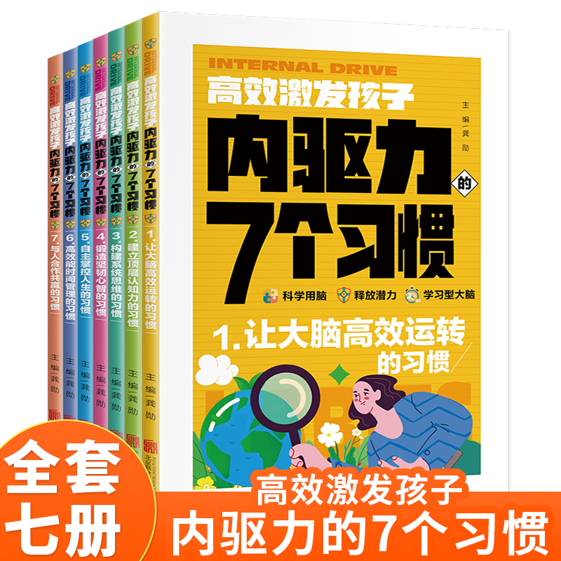 高效激发孩子内驱力的七个习惯（全7册）