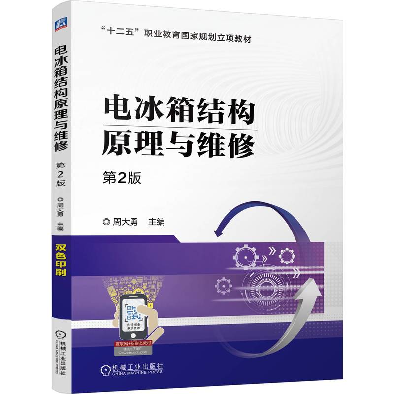 电冰箱结构原理与维修  第2版