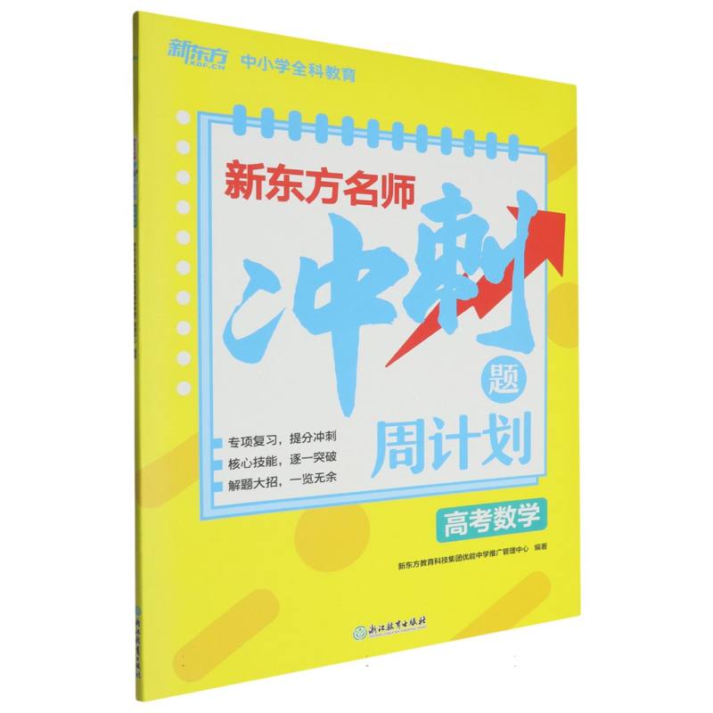 新东方名师.冲刺题周计划.高考数学