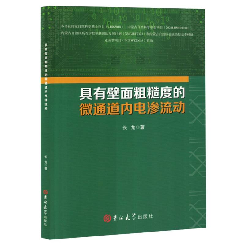 具有壁面粗糙度的微通道电渗流动