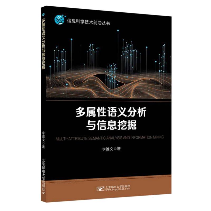 多属性语义分析与信息挖掘