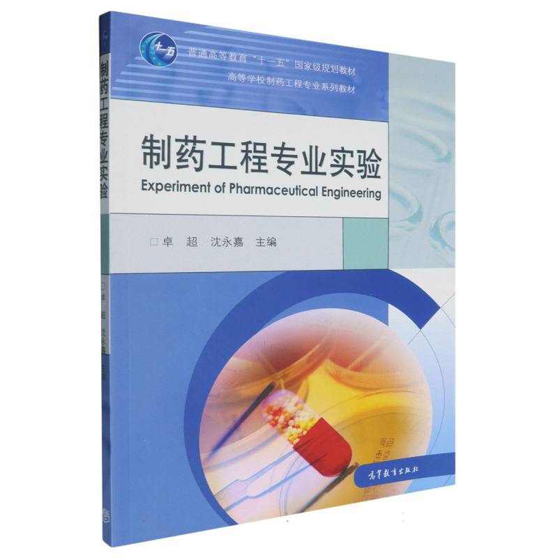 制药工程专业实验