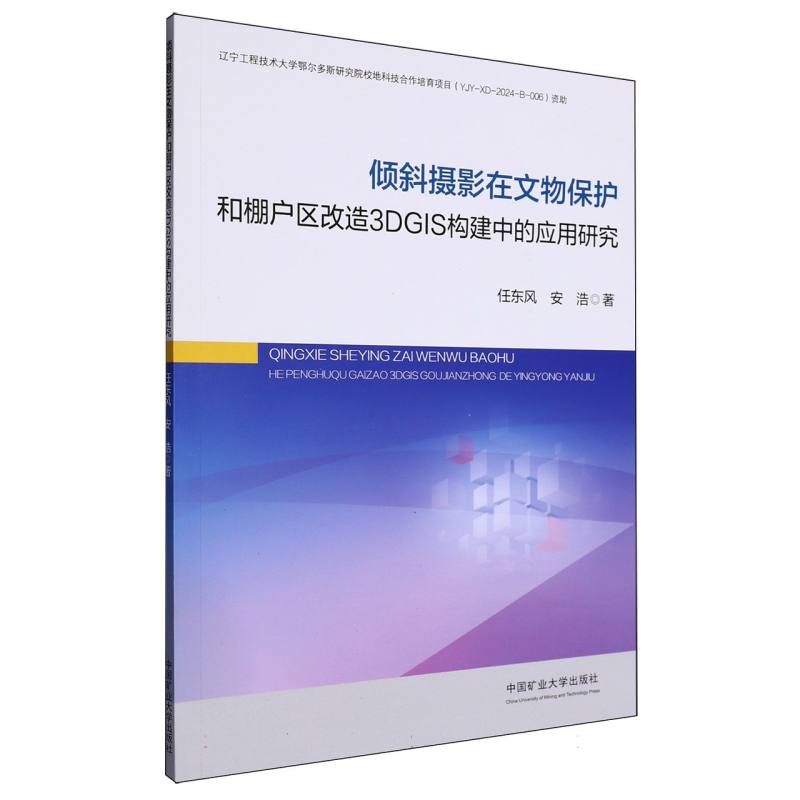 倾斜摄影在文物保护和棚户区改造3DGIS构建中的应用研究