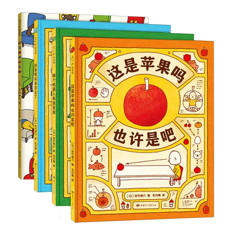 吉竹伸介这是苹果吗也许是吧系列（4册）