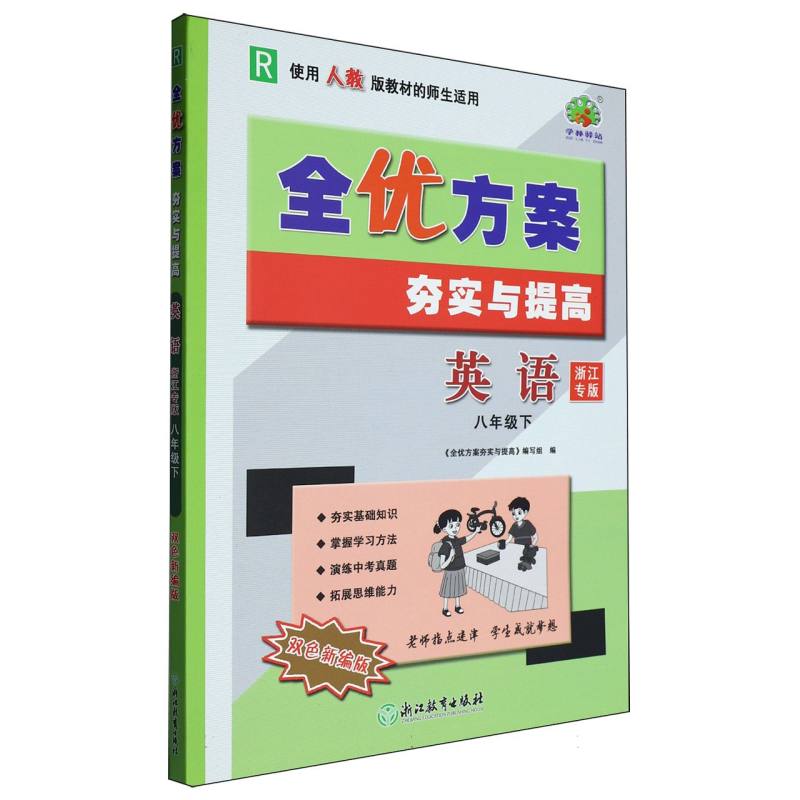 英语（8下R使用人教版教材的师生适用浙江专版双色新编版）/全优方案夯实与提高