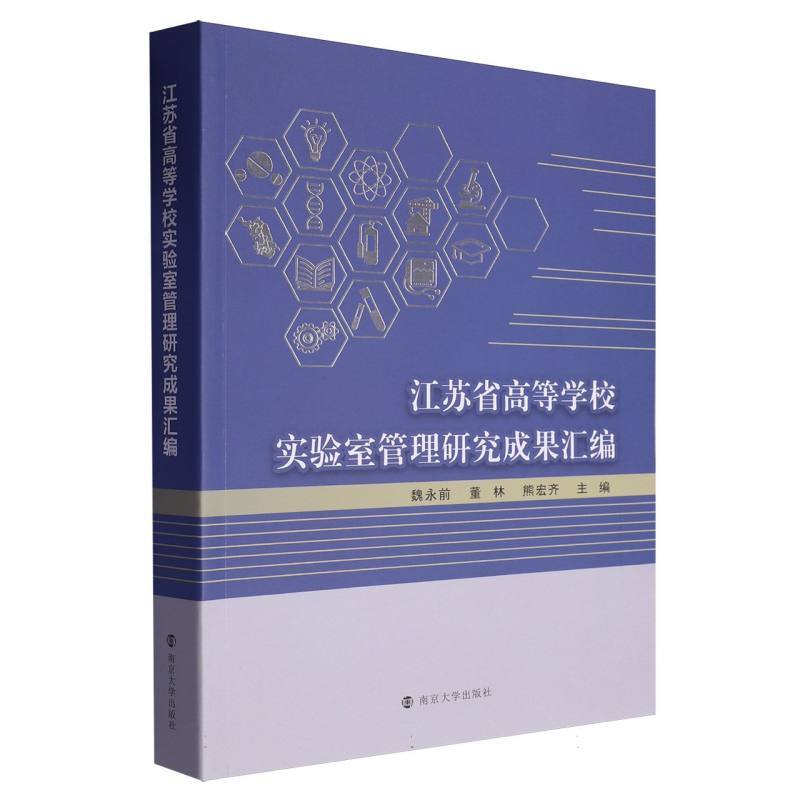 江苏省高等学校实验室管理研究成果汇编