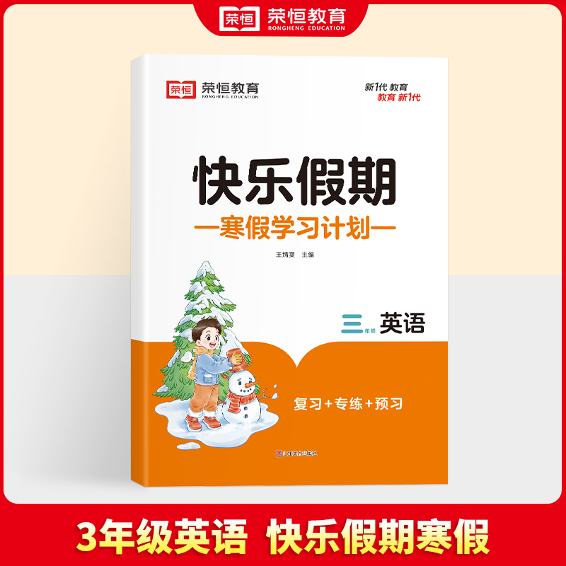 荣恒教育 25版 寒假快乐假期 3年级英语（RJ）