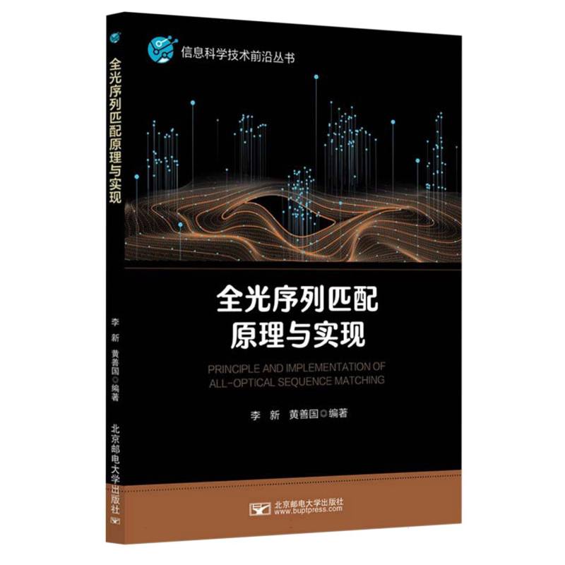 全光序列匹配原理与实现