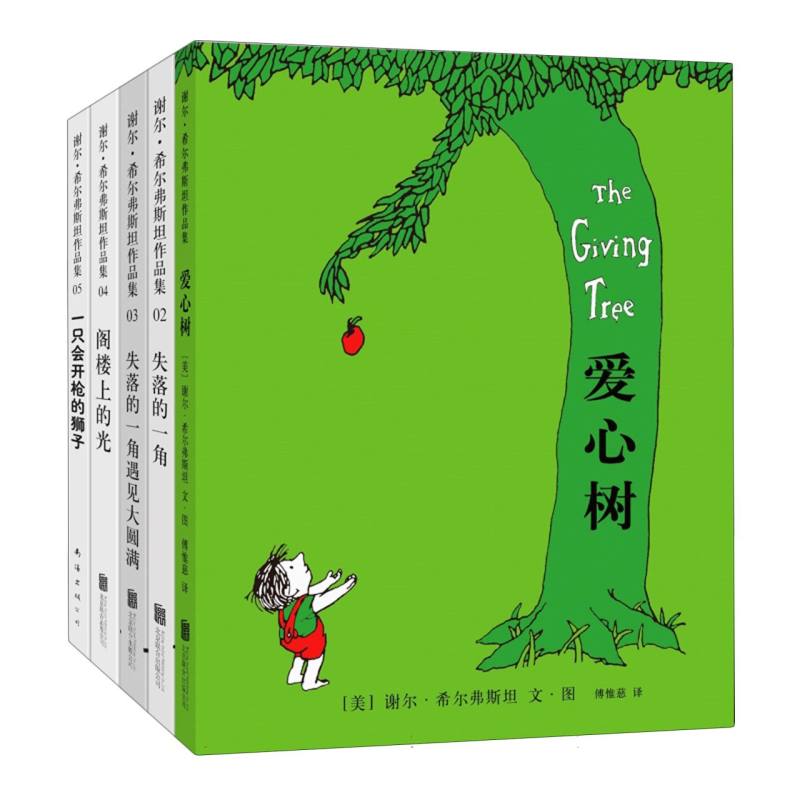谢尔·希尔弗斯坦经典作品集（2020版全5册）