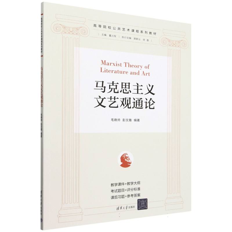 马克思主义文艺观通论(高等院校公共艺术课程系列教材)