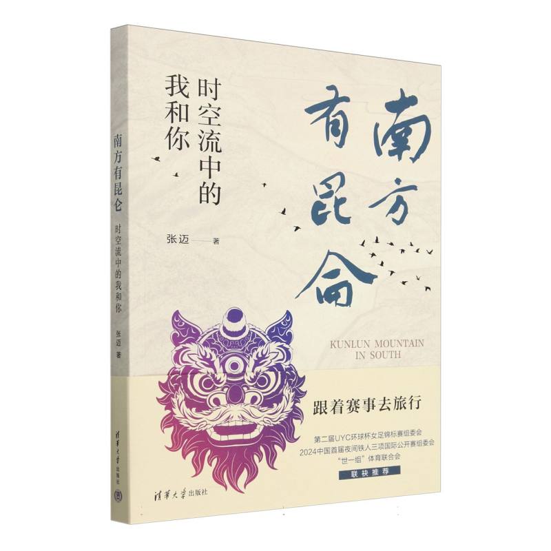 南方有昆仑(时空流中的我和你)